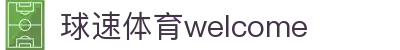 welcome-球速体育